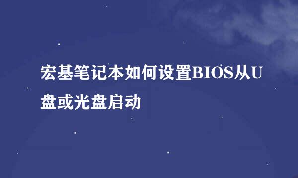 宏基笔记本如何设置BIOS从U盘或光盘启动