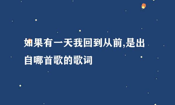 如果有一天我回到从前,是出自哪首歌的歌词