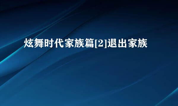 炫舞时代家族篇[2]退出家族
