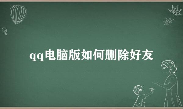 qq电脑版如何删除好友