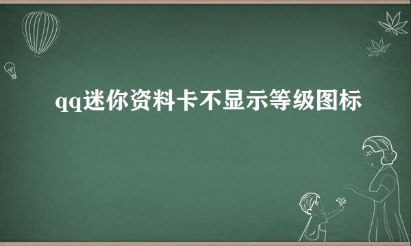 qq迷你资料卡不显示等级图标
