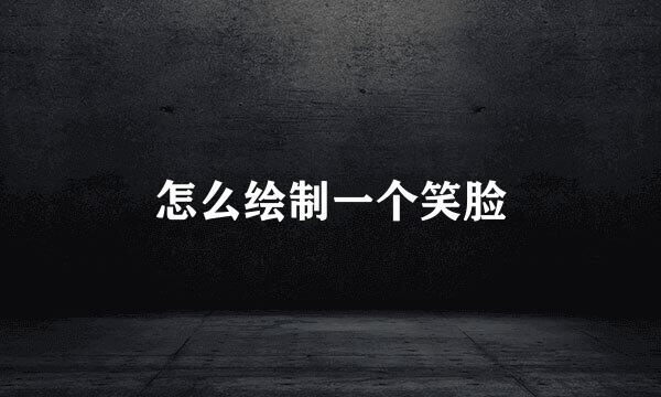 怎么绘制一个笑脸