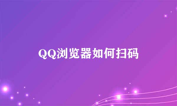 QQ浏览器如何扫码