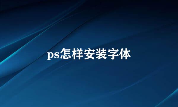 ps怎样安装字体