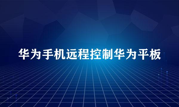 华为手机远程控制华为平板