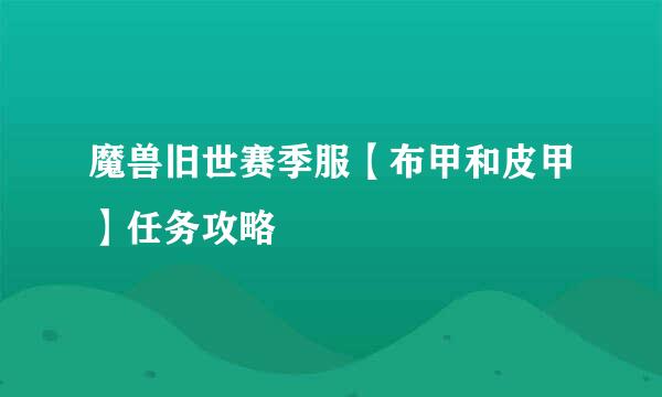 魔兽旧世赛季服【布甲和皮甲】任务攻略