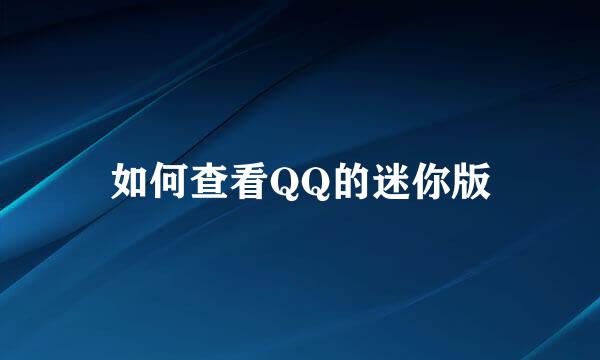 如何查看QQ的迷你版