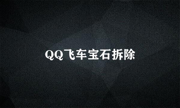 QQ飞车宝石拆除