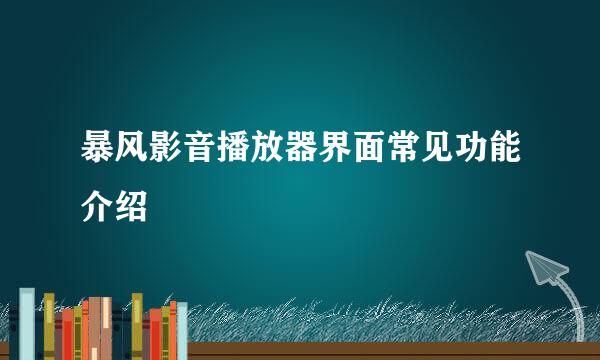 暴风影音播放器界面常见功能介绍