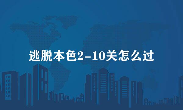 逃脱本色2-10关怎么过