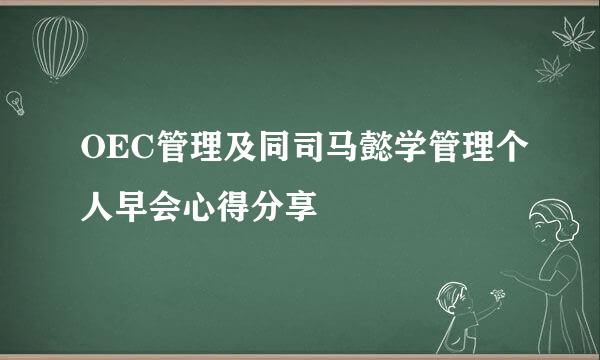 OEC管理及同司马懿学管理个人早会心得分享