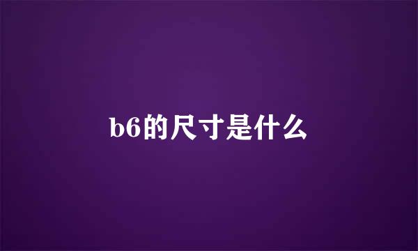 b6的尺寸是什么