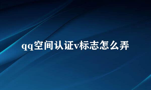qq空间认证v标志怎么弄