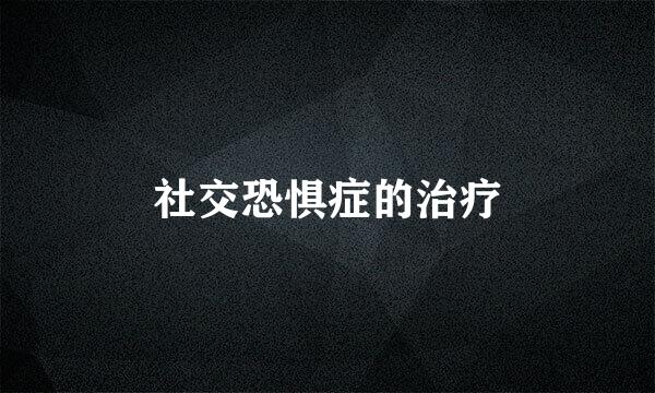 社交恐惧症的治疗