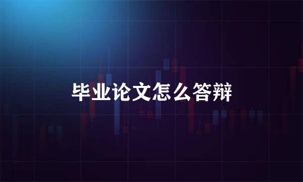 毕业论文怎么答辩
