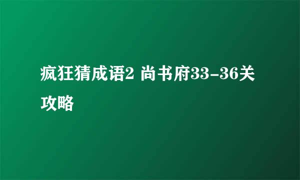 疯狂猜成语2 尚书府33-36关攻略