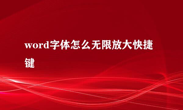 word字体怎么无限放大快捷键
