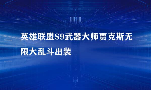 英雄联盟S9武器大师贾克斯无限大乱斗出装