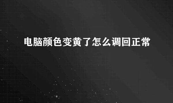 电脑颜色变黄了怎么调回正常