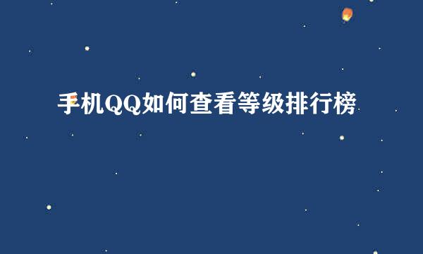 手机QQ如何查看等级排行榜
