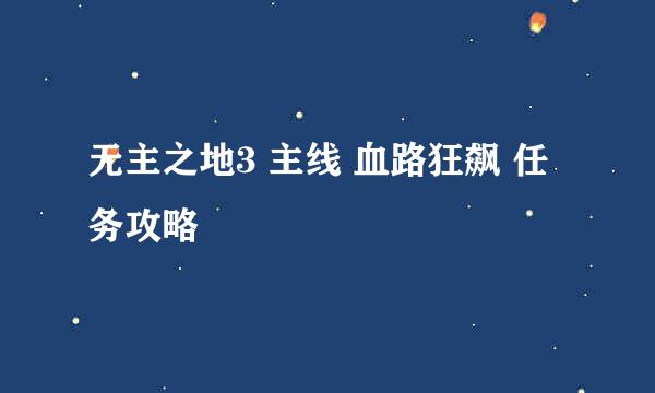 无主之地3 主线 血路狂飙 任务攻略