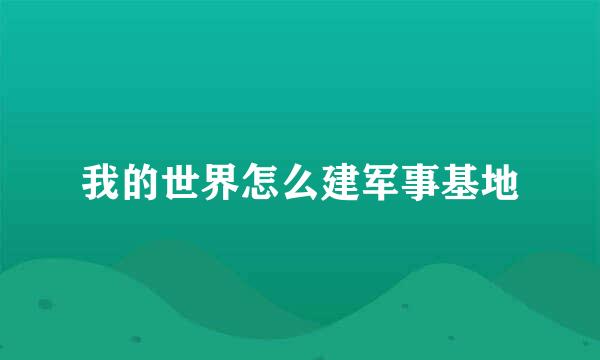 我的世界怎么建军事基地
