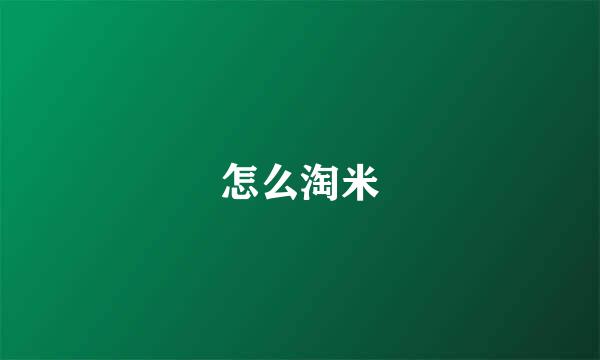 怎么淘米