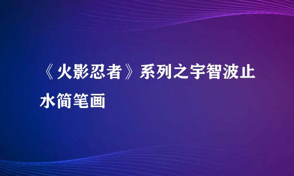 《火影忍者》系列之宇智波止水简笔画