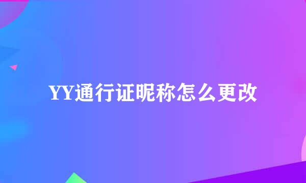 YY通行证昵称怎么更改