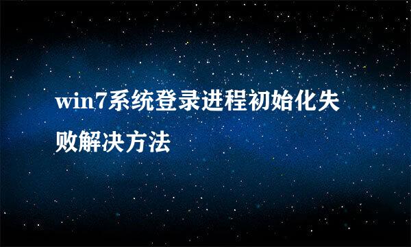 win7系统登录进程初始化失败解决方法