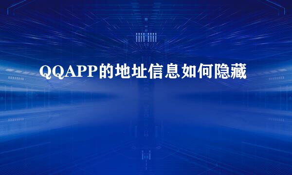QQAPP的地址信息如何隐藏