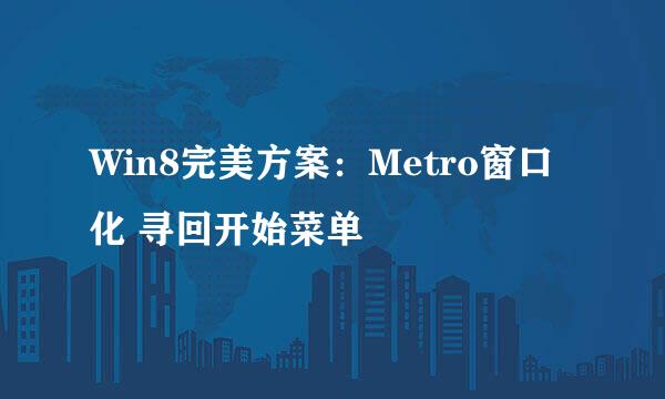 Win8完美方案：Metro窗口化 寻回开始菜单
