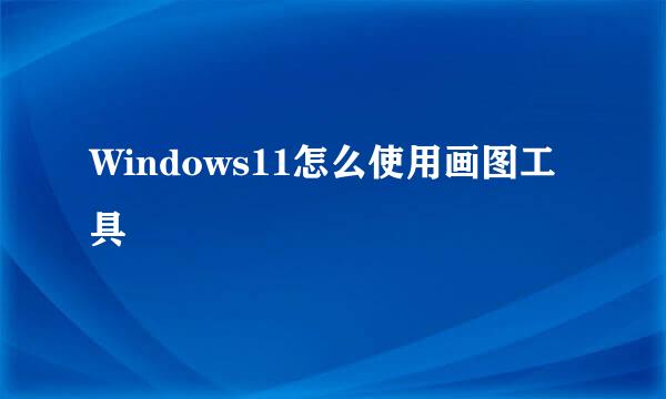 Windows11怎么使用画图工具