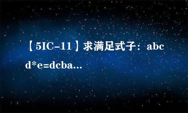 【5IC-11】求满足式子：abcd*e=dcba的四位数