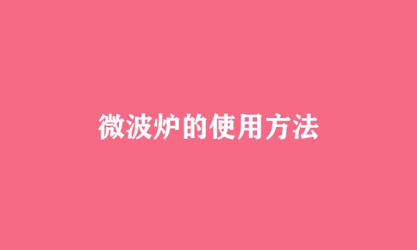 微波炉的使用方法