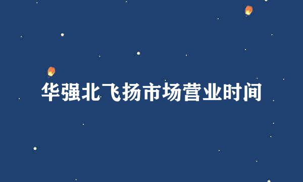 华强北飞扬市场营业时间