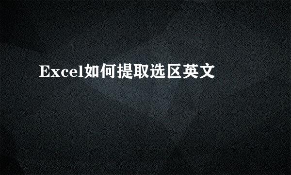 Excel如何提取选区英文