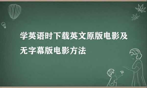 学英语时下载英文原版电影及无字幕版电影方法