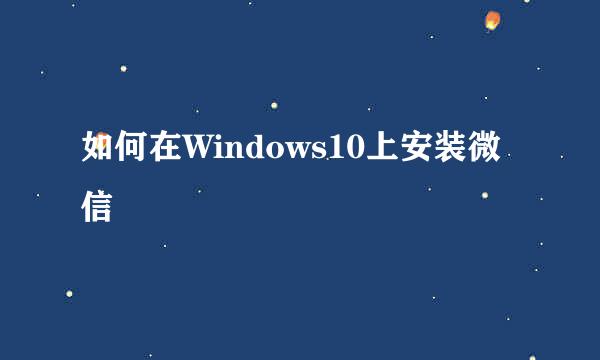 如何在Windows10上安装微信