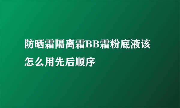 防晒霜隔离霜BB霜粉底液该怎么用先后顺序