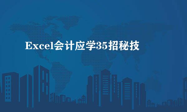 Excel会计应学35招秘技