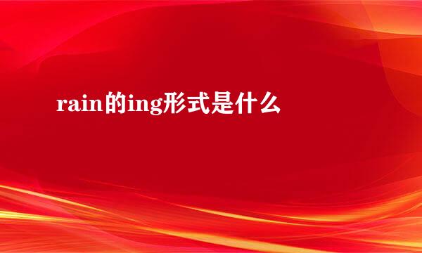 rain的ing形式是什么