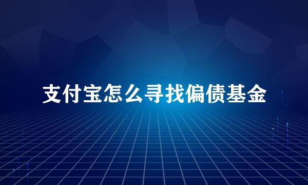 支付宝怎么寻找偏债基金