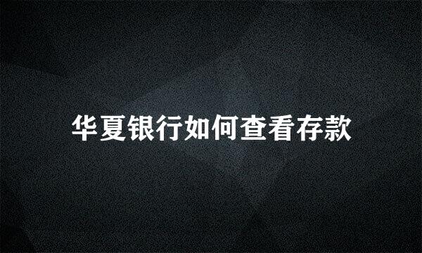 华夏银行如何查看存款