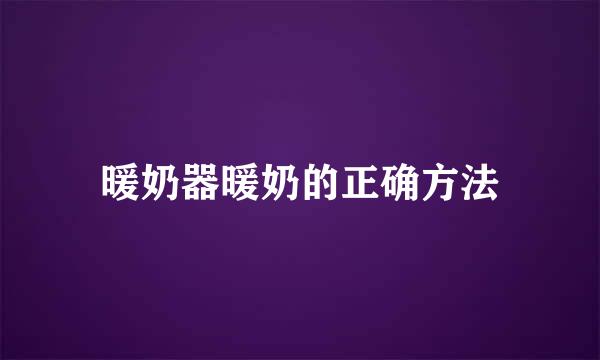 暖奶器暖奶的正确方法