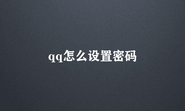 qq怎么设置密码