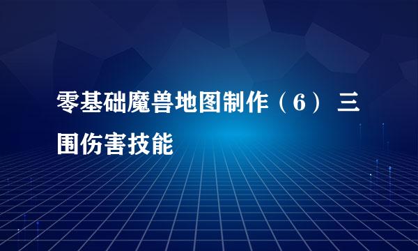 零基础魔兽地图制作（6） 三围伤害技能
