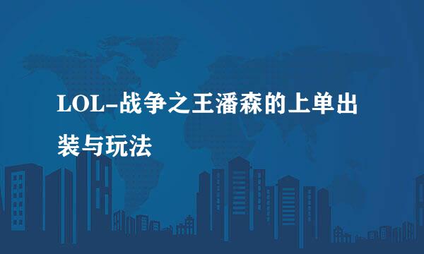 LOL-战争之王潘森的上单出装与玩法