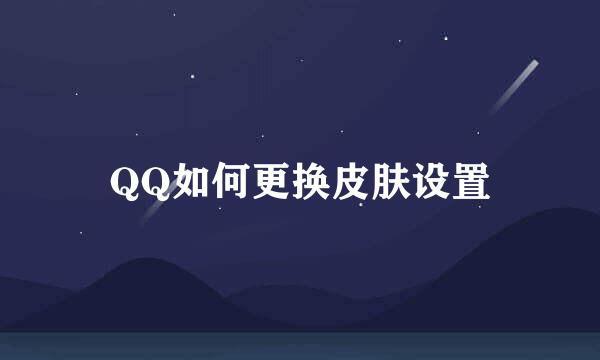 QQ如何更换皮肤设置