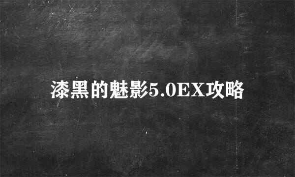 漆黑的魅影5.0EX攻略